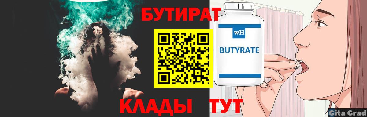 Бутират Butirat Острогожск