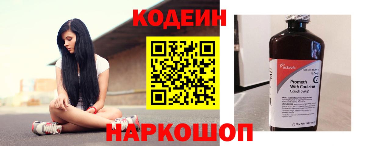 Кодеин Purple Drank  Вход с VPN  Острогожск 